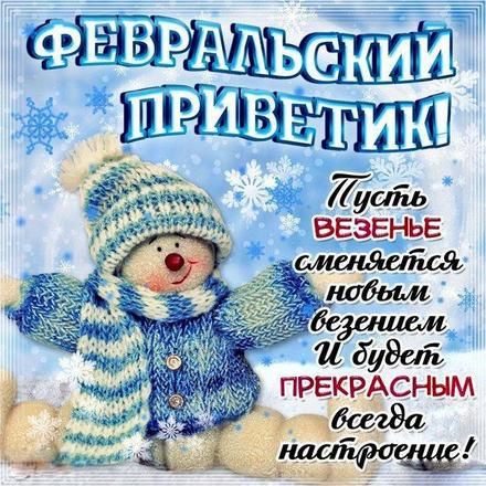Картинки февральский приветик. Желаю везенья. 