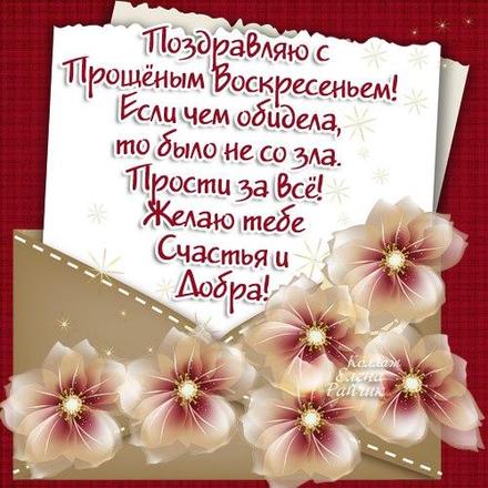 Открытки Поздравляю с прощеным воскресеньем. Прости за все Хорошая открытка из конвертика с цветами 