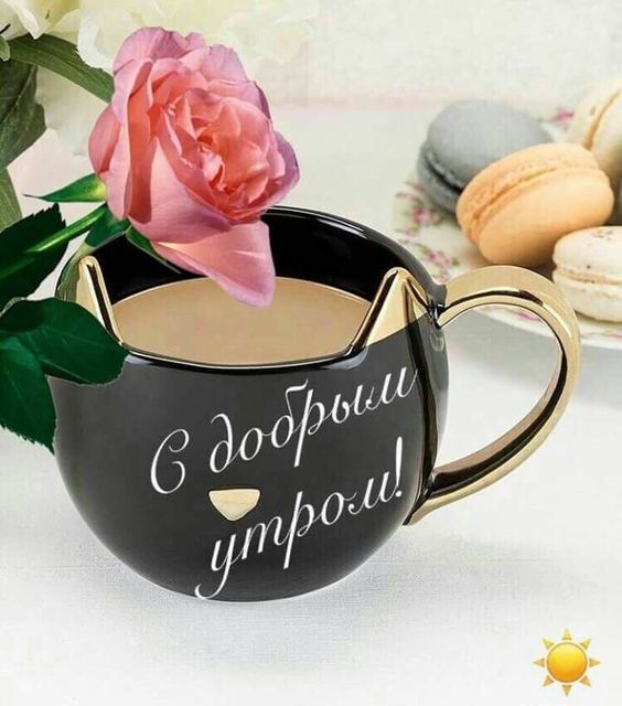 Открытки С добрым утром Кружка с кофе в виде кота с ушками печенье и цветы. Доброе утро с вкусняшками