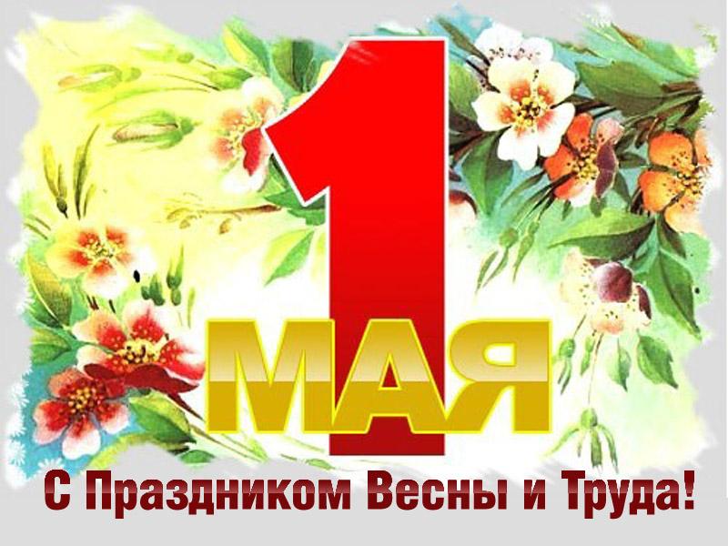 Открытка на 1 мая