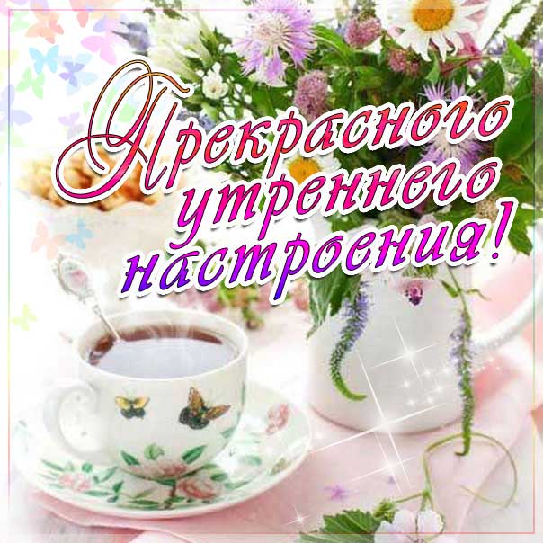 С добрым утро