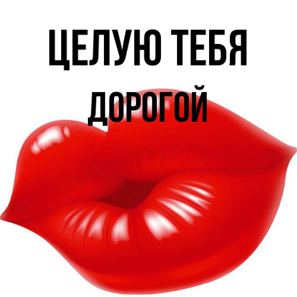 целую тебя дорогой