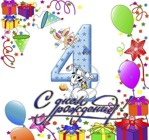 С днем рождения на 4 года. Открытка для девочек и мальчиков