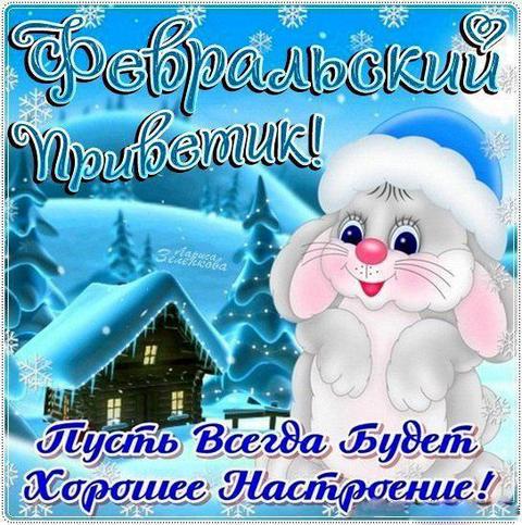 Картинки февральский приветик. Милый заяц. 