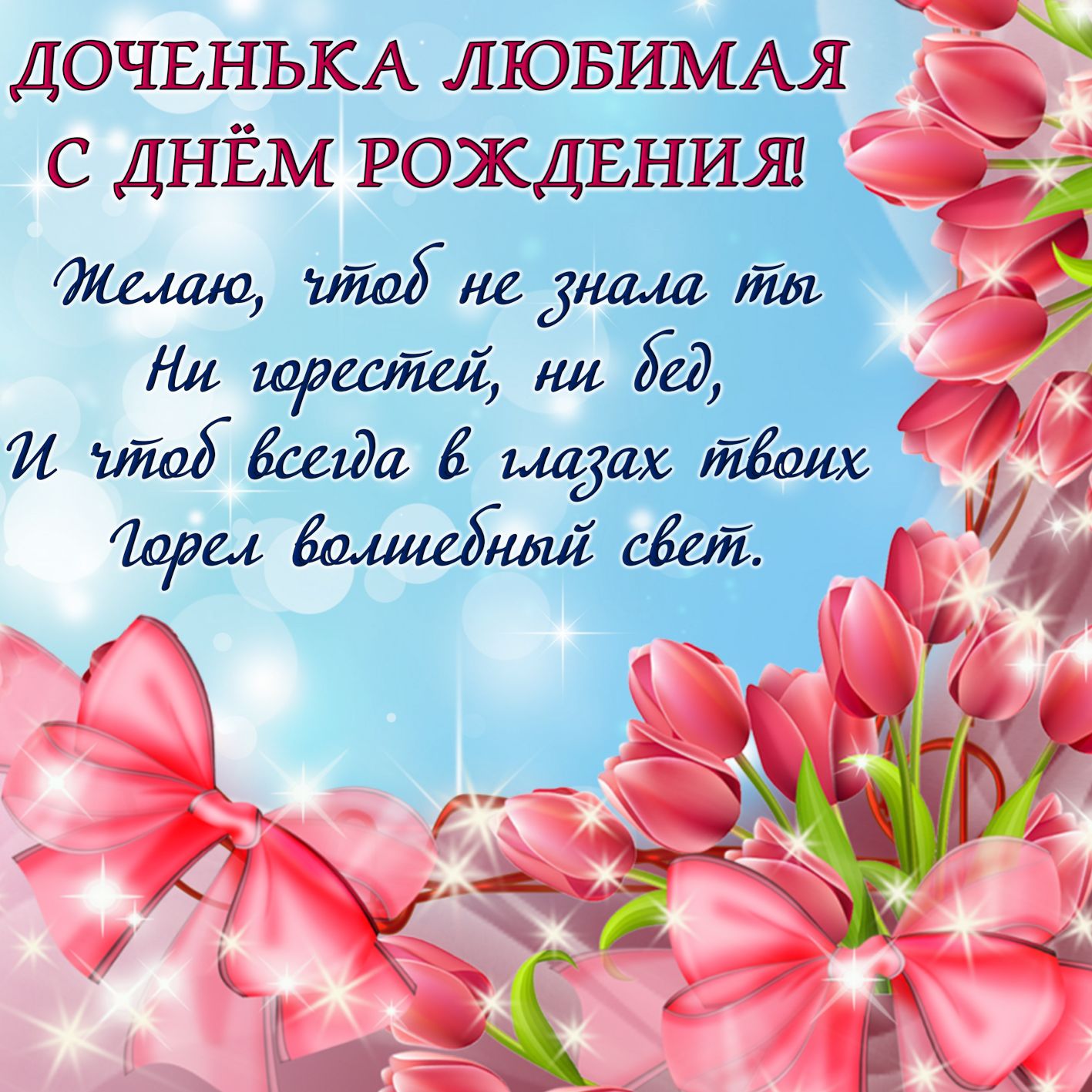 Доченька любимая с днем рождения 