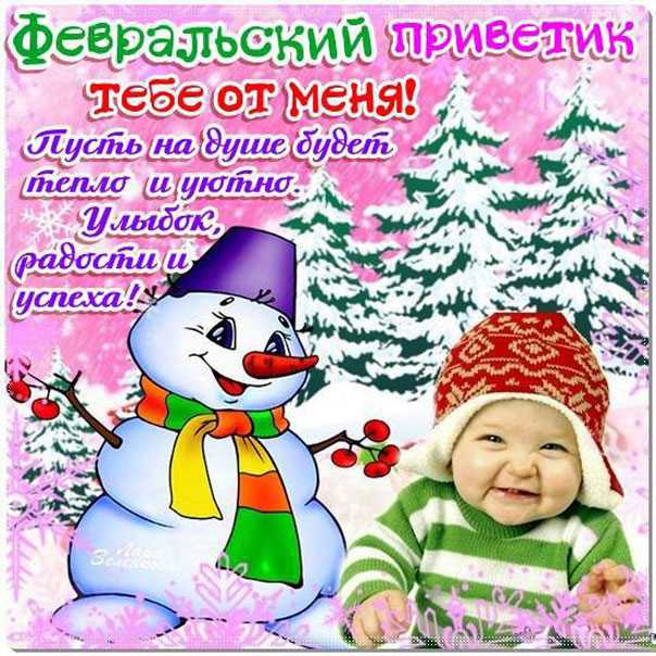 Картинки февральский приветик. Вот и начался февраль. 