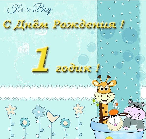 открытки на 1 годик. с днем рождения