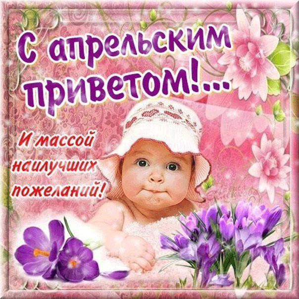 Красивая картинка апрельский приветик с поздравлением