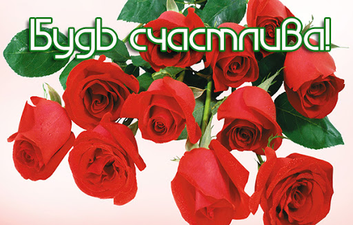 Открытки Будь счастлива я желаю счастья тебе с цветами