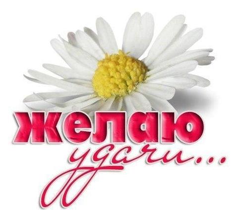 Картинки желаю удачи скачать бесплатно