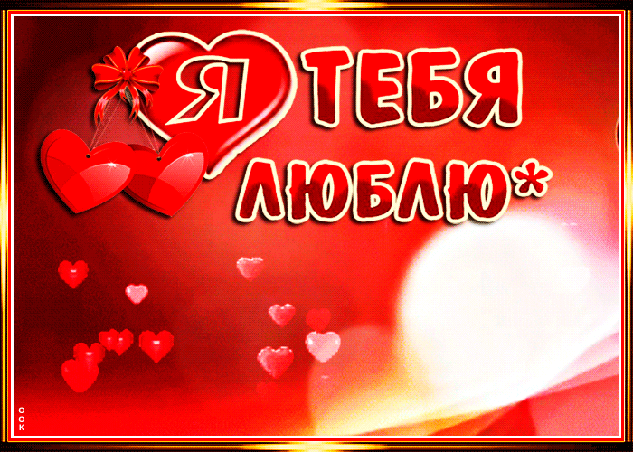я люблю тебя