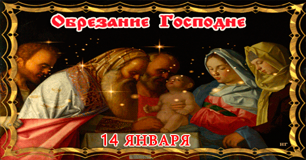 Обрезание Господне