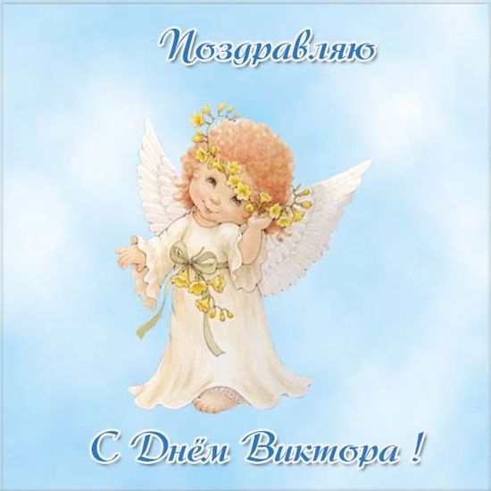 Виктор, с днем ангела открытка с поздравительным текстом на именины