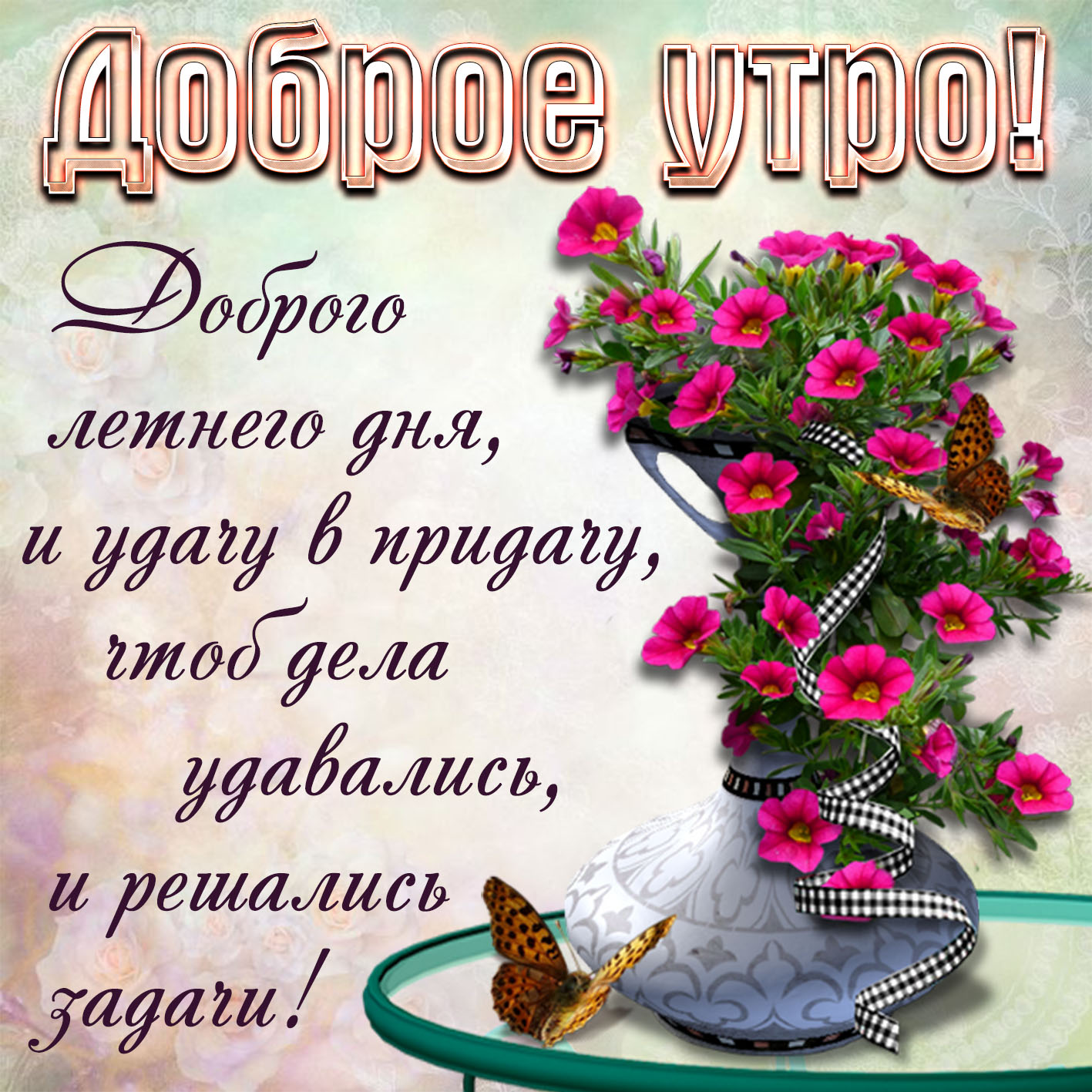 Открытки доброе утро доброго летнего дня и удачу в придачу 