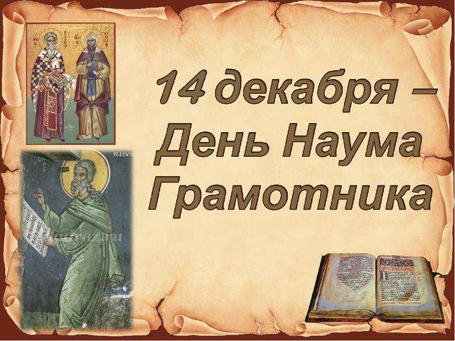 Открытки на 14 декабря. День Наума Грамотника. Сегодня Наумов день.