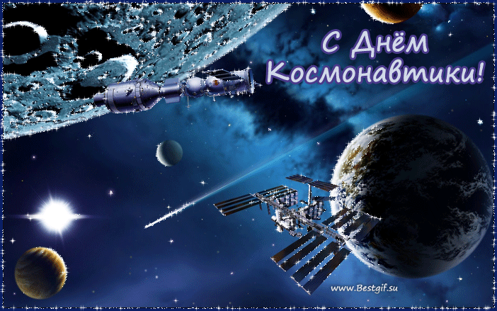 Открытка День космонавтики гиф анимация