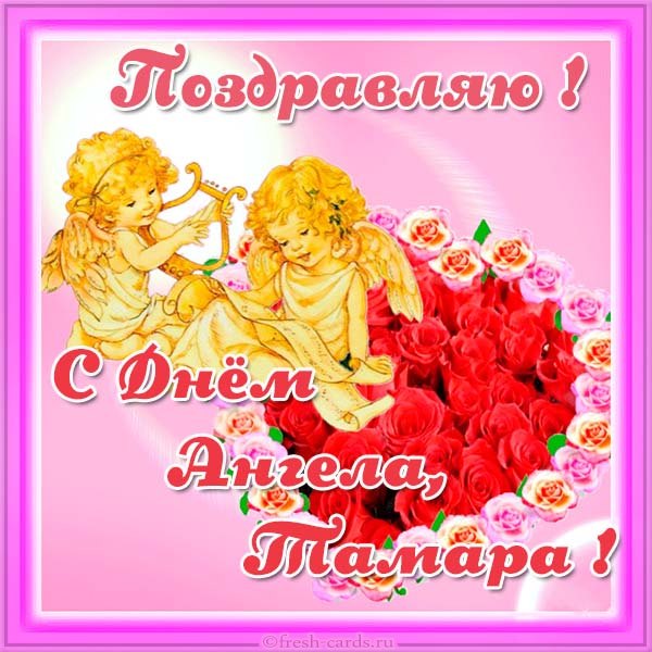 С днем ангела Тамара