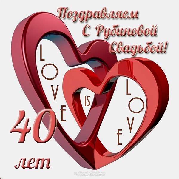 поздравляем с рубиновой свадьбой