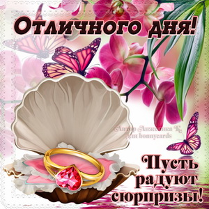 Открытки хорошего дня. 