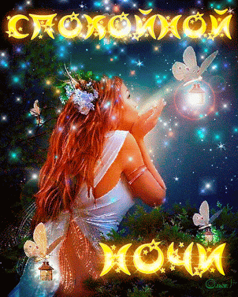 Анимационная открытка спокойной ночи искрящаяся красивая открытка с бабочками