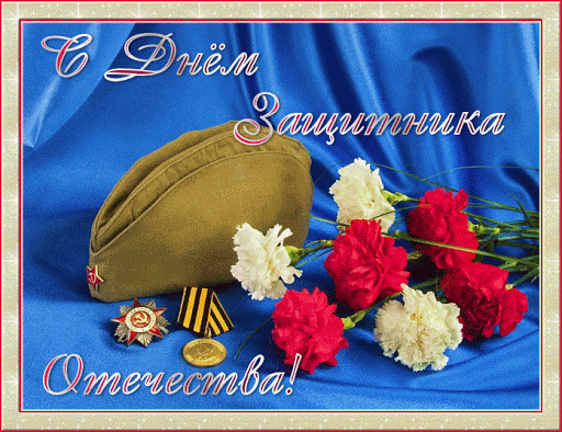 Открытки на день защитника отечества. Анимация с гвоздиками