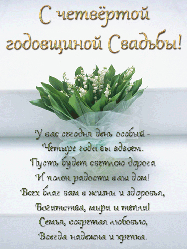 Открытки Открытки на восковую свадьбу. 4 года юбилей свадебный. Открытки на льняную свадьбу.  4 года совместной семейной жизни. Открытка со стихами