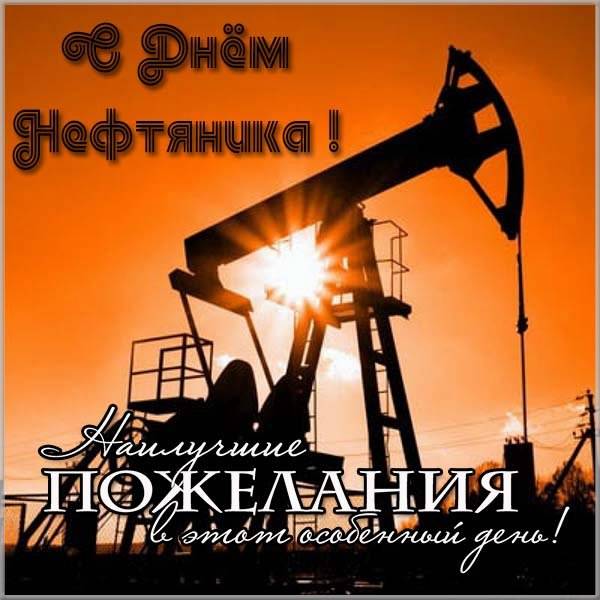 С днем нефтяника. Открытки и поздравления для работников нефтегазовой отрасли. 