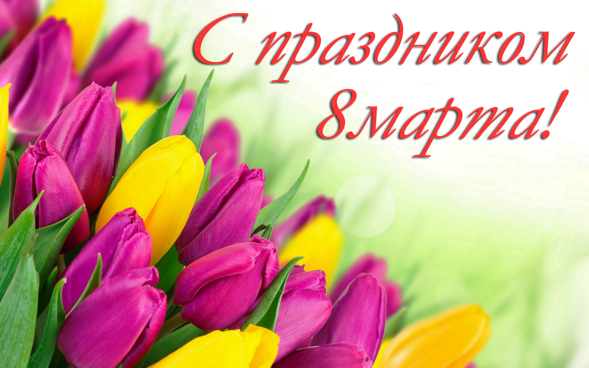 С праздником 8 марта