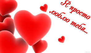 я просто тебя люблю