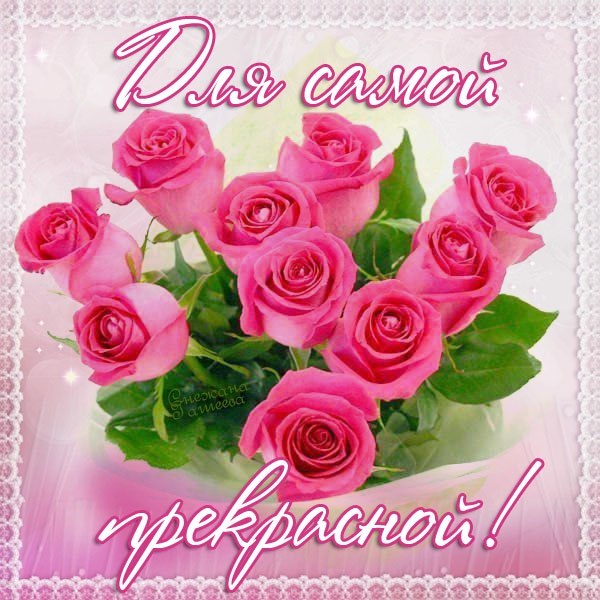 Для самой прекрасной