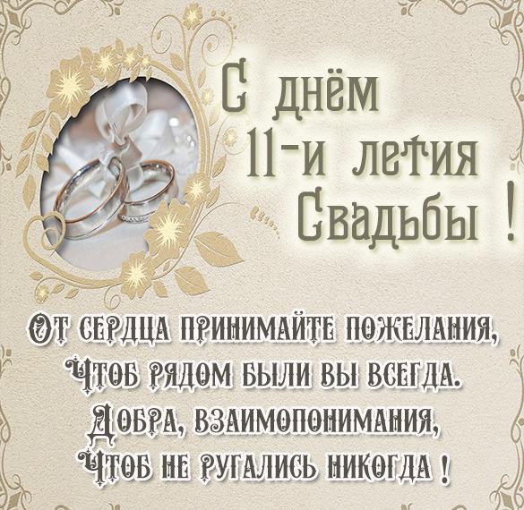 Стальная свадьба. Поздравляю с годовщиной 11 лет свадьбы