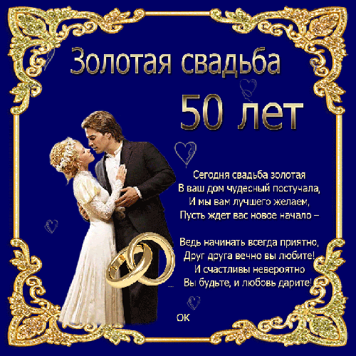 Открытки Поздравляю с золотой свадьбой С годовщиной свадьбы. 50 лет. открытка с поздравлениями. Анимационная картинка гифка 