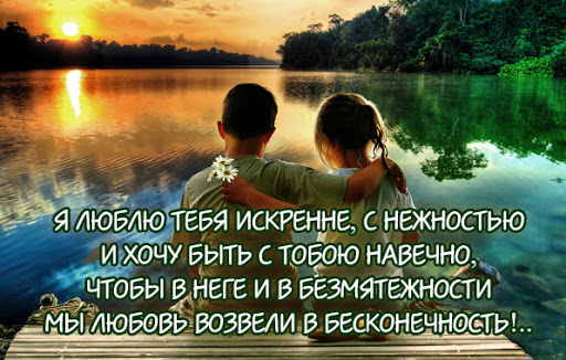 я люблю тебя искренне