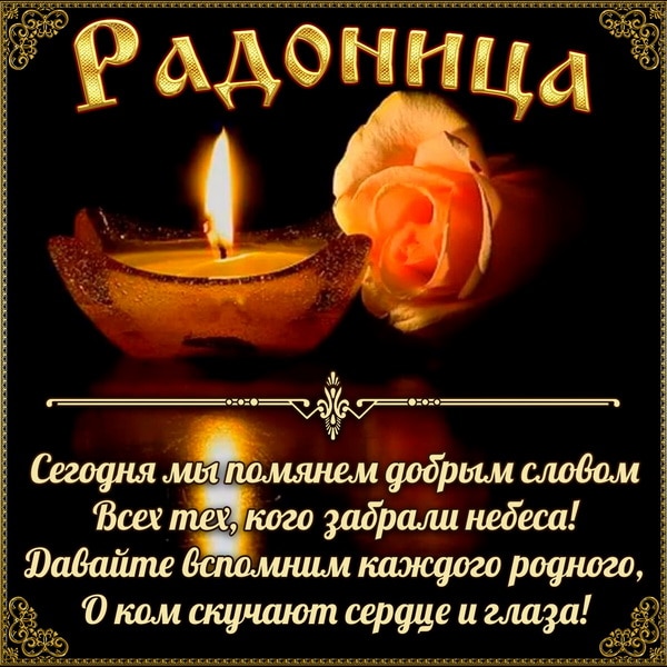 С Радоницей