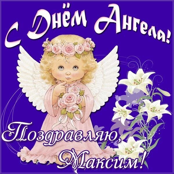 Открытки С днем ангела Максим  Красивые открытки на именины Максиму 