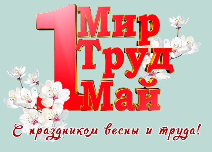 Открытки Открытка на 1 мая мир труд май весенние цветы 