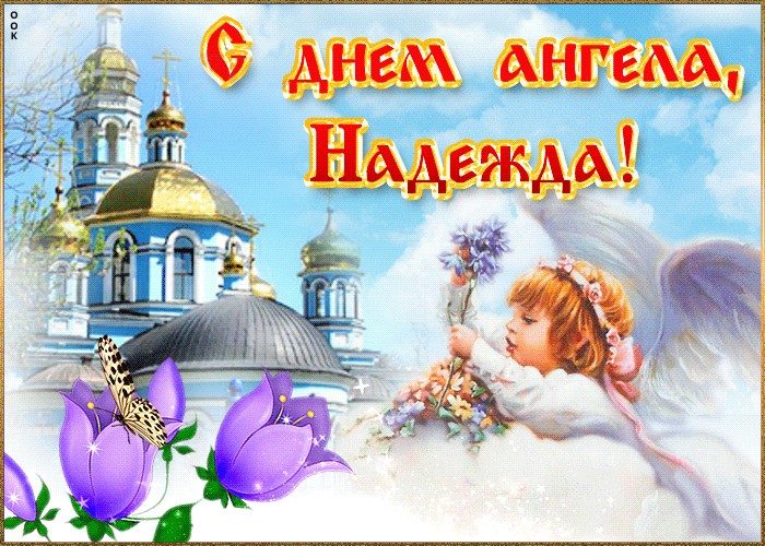 Открытки С именинами Надежда. Красивые открытки на день ангела бесплатно.  Наденька с днем ангела
