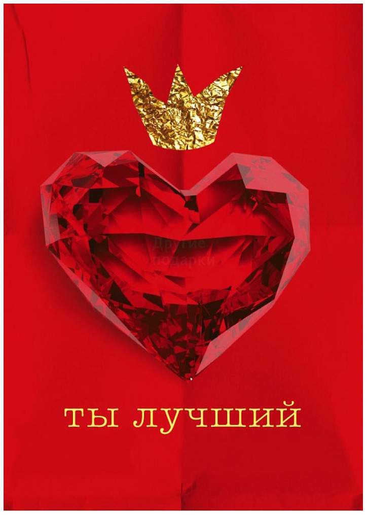 Открытки ты лучший  открытка с сердцем и короной. 