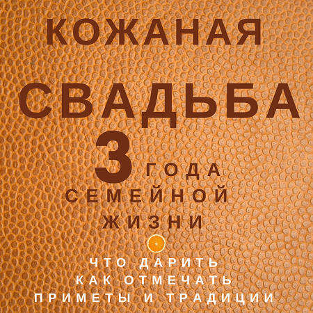 Открытки Кожаная свадьба 3 года вместе. Юбилейная открытка на 3 года совместной жизни в браке.  Красивая открытка скачать бесплатно на кожаную свадьбу. 