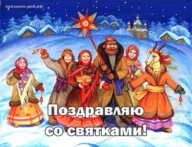 Открытки Святки Поздравляю со святками