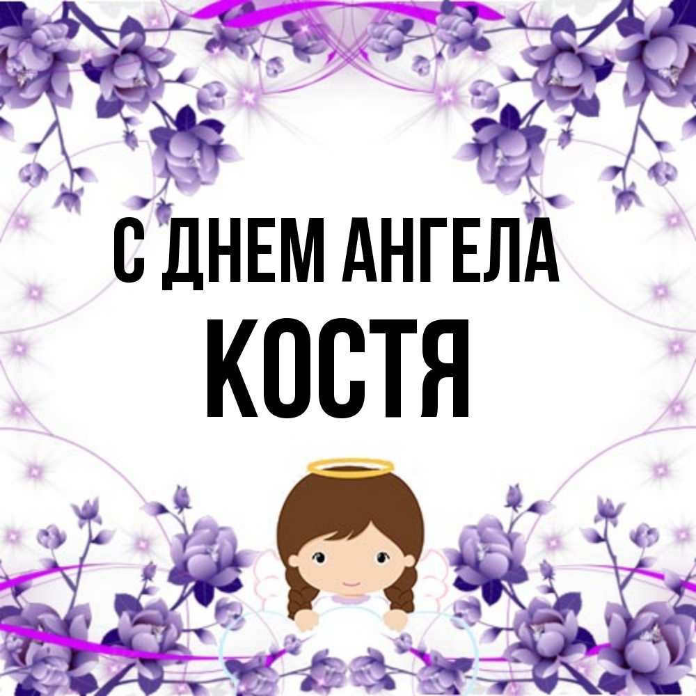 Открытки С днем ангела Костя. Красивая открытка с ангелом и цветами  Открытка на день ангела Константину