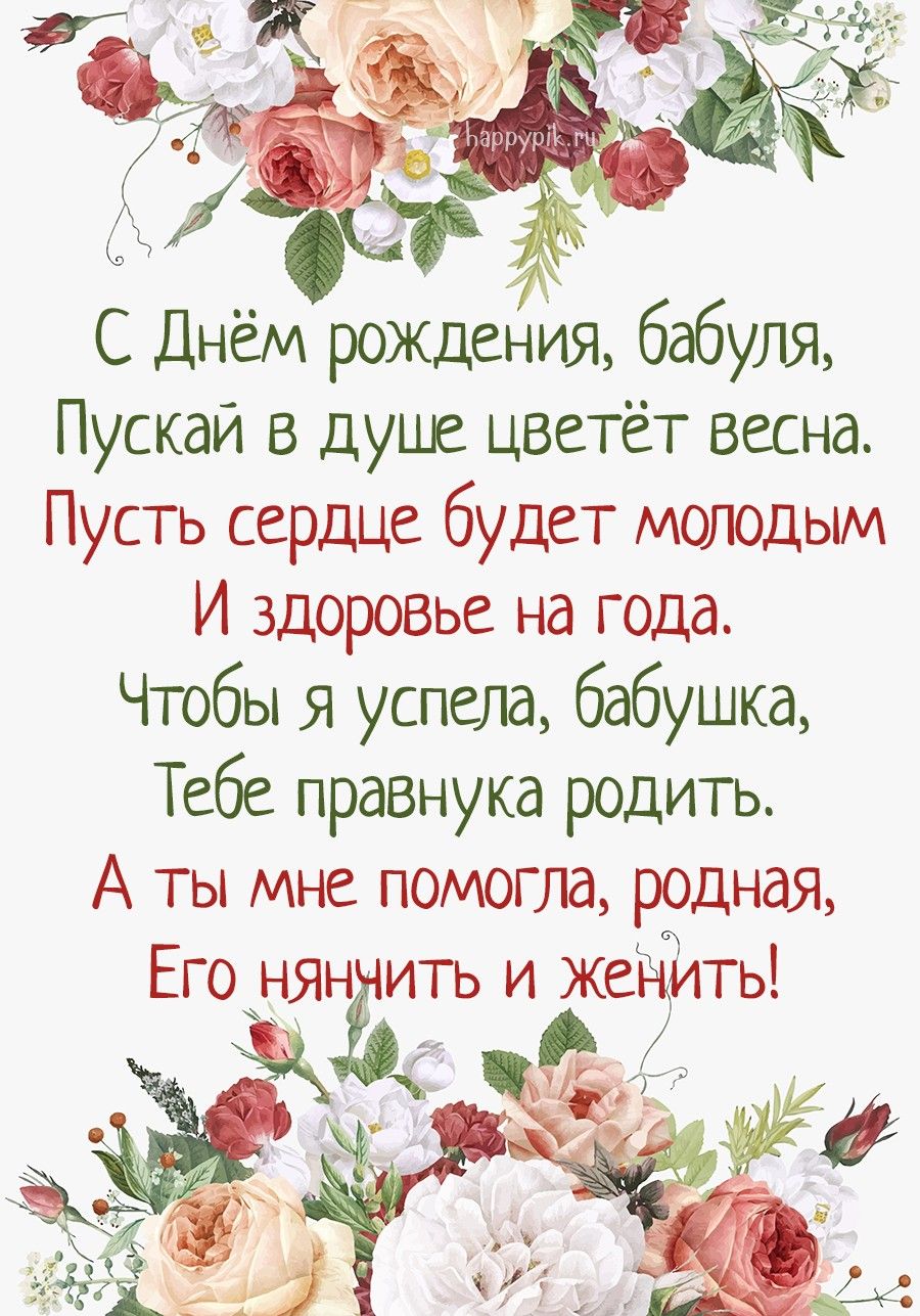 Открытки С днем рождения, бабуля пускай в душе цветет весна пусть сердце будет молодым. Желаю здоровья. 