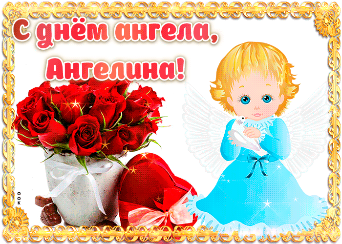 Открытки Картинки С днем ангела Ангелина. Анимационная открытка гифка.  Красивые открытки на именины бесплатно для Ангелины 