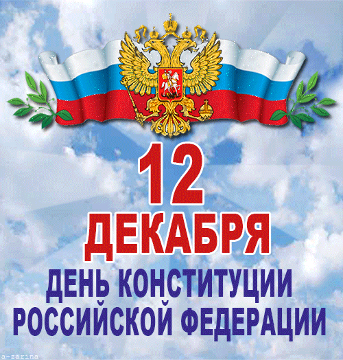 Открытки Открытки на день конституции Российской Федерации. 12 декабря.  картинки на государственный праздник РФ скачать бесплатно. 