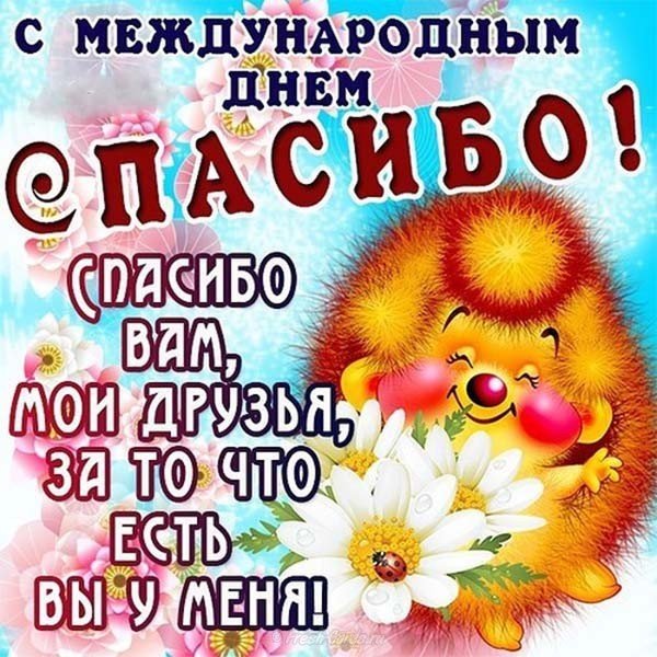 Открытки Всемирный день спасибо. 11 января Спасибо вам мои друзья за то что есть вы у меня 