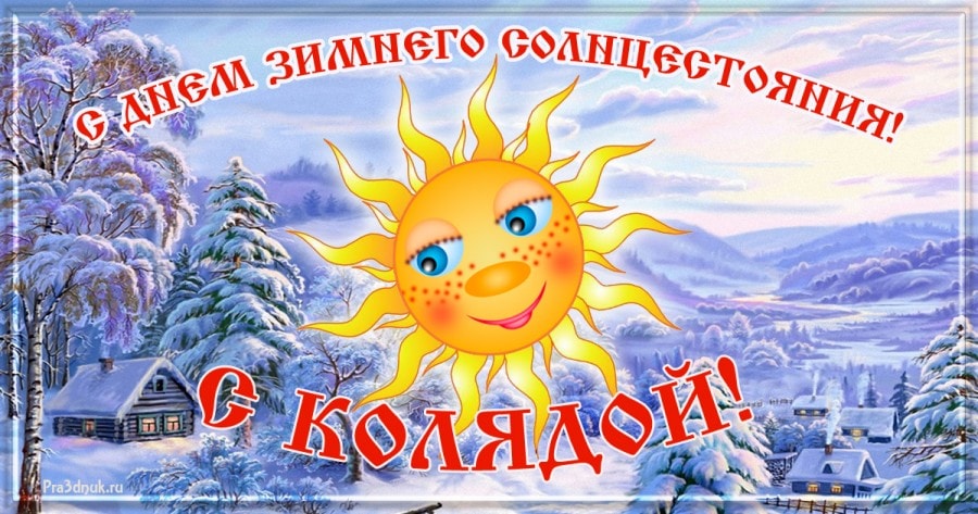 Картинки с днем зимнего солнцестояния. С колядой.