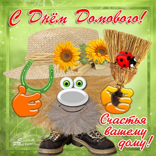 Открытки с днем домового. Прикольные праздники на 10 февраля.
