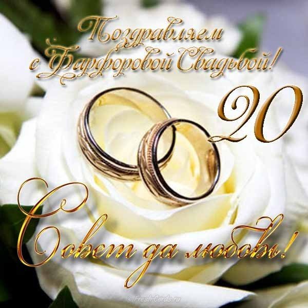 поздравления в прозе с 20 годовщиной свадьбы
