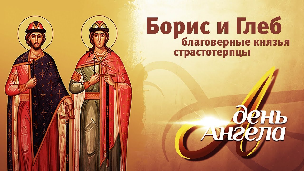 С днем ангела Борис и Глеб