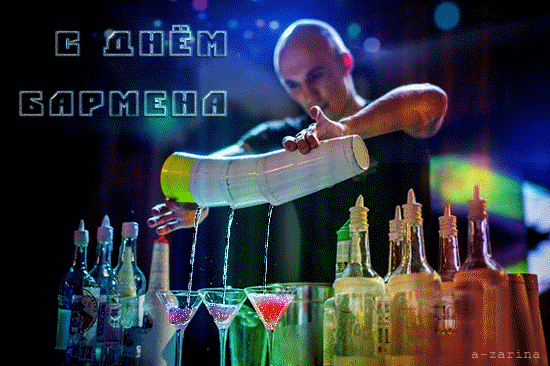 Открытка с международным днем бармена
